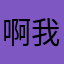 啊我啊呃我