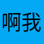 啊我的快递还没到