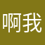 啊我都快睡着了就不知道