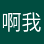 啊我饿死