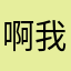 啊我饿阿