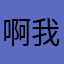 啊我majbj