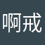 啊戒32233