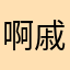 啊戚戚戚_