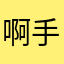 啊手机壳吃点饭哈