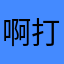 啊打不留