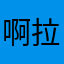 啊拉蕾123