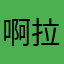 啊拉西牛速饥饿减肥