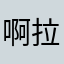 啊拉雷❤️