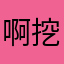 啊挖出