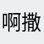 啊撒a