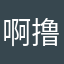 啊撸图图图啦