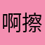 啊擦玻璃了