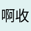 啊收到个快递把叠加