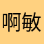 啊敏娜