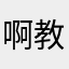 啊教练的电话