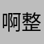啊整