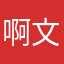 啊文小君君