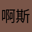 啊斯的法国红酒快乐