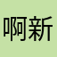 啊新芮