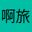 啊旅途很生气