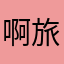 啊旅顺口啦啦啦啦