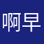 啊早早早言