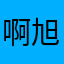 啊旭旭旭佳