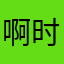 啊时\