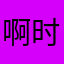 啊时间将计就计