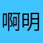 啊明仔龙咯