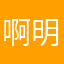 啊明天還是好天氣