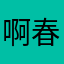 啊春呐