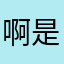 啊是个很好的