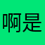 啊是他睡了