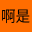 啊是自己见死不救
