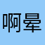 啊晕啊呀