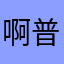 啊普塔