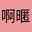 啊暱稱一直被用是怎樣