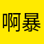 啊暴彭