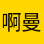 啊曼達