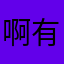 啊有妞嘿尔