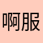 啊服了，，，，，，