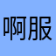 啊服？厚衣