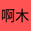啊木子白水