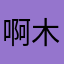 啊木木木木呜呜呜