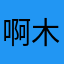 啊木木的悲伤