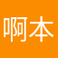 啊本机咯墨迹