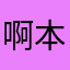 啊本来是我们自己买吧