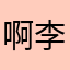 啊李傲